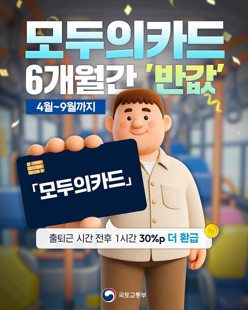모두의카드 6개월간 반값 - 4월~9월까지 모두의카드 출퇴근 시간 전후 1시간 30%p 더 환급